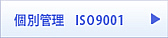 �H�ѕz�c�̌ʊǗ� �i���Ǘ�ISO9001