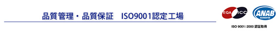 ISO9001取得工場